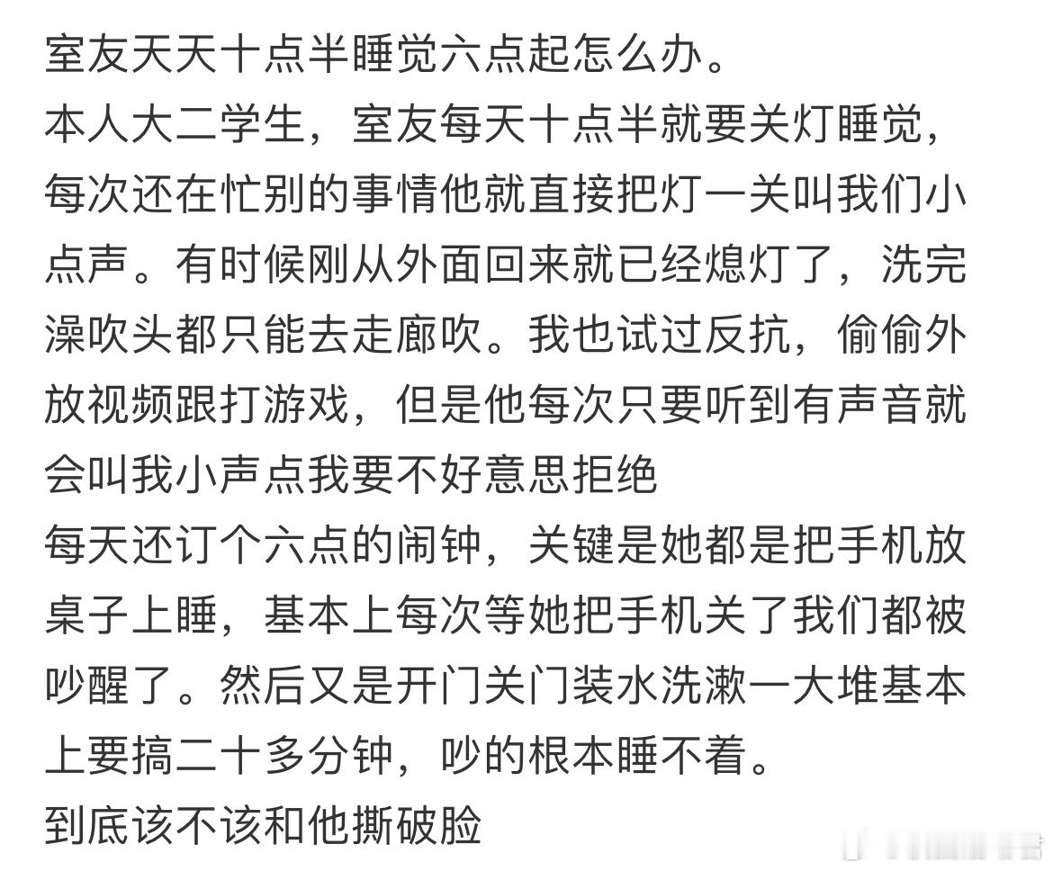 室友天天十点半睡觉六点起怎么办。​​​