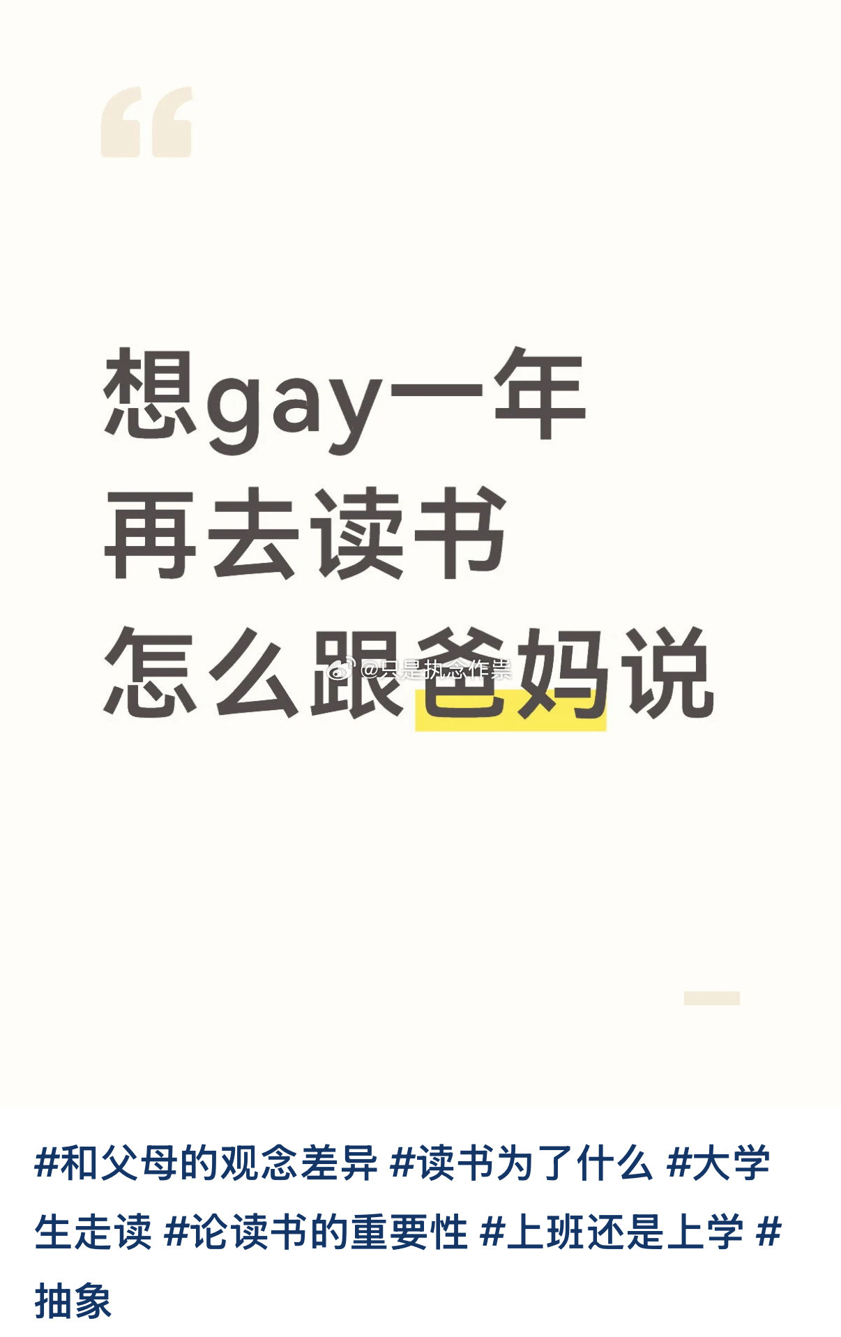 想gay一年再去读书怎么跟爸妈说