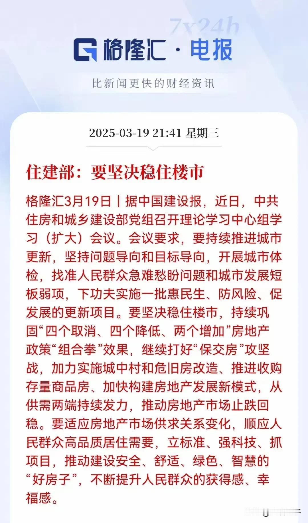 朋友们，住建部发声了，要坚决稳住楼市止跌回稳～一共4个举措：1：加大力度实