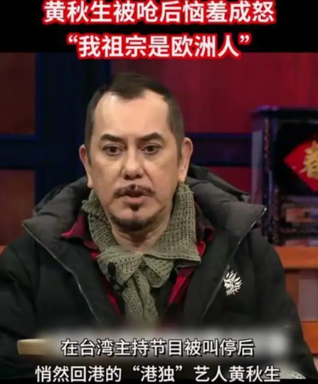 黄秋生在台湾省混不下去，做节目高喊：我祖宗是欧洲英国人！结果台湾省也不惯着黄秋生