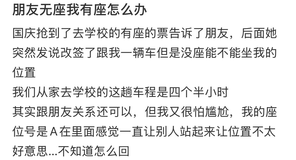 朋友无座我有座怎么办？​​​