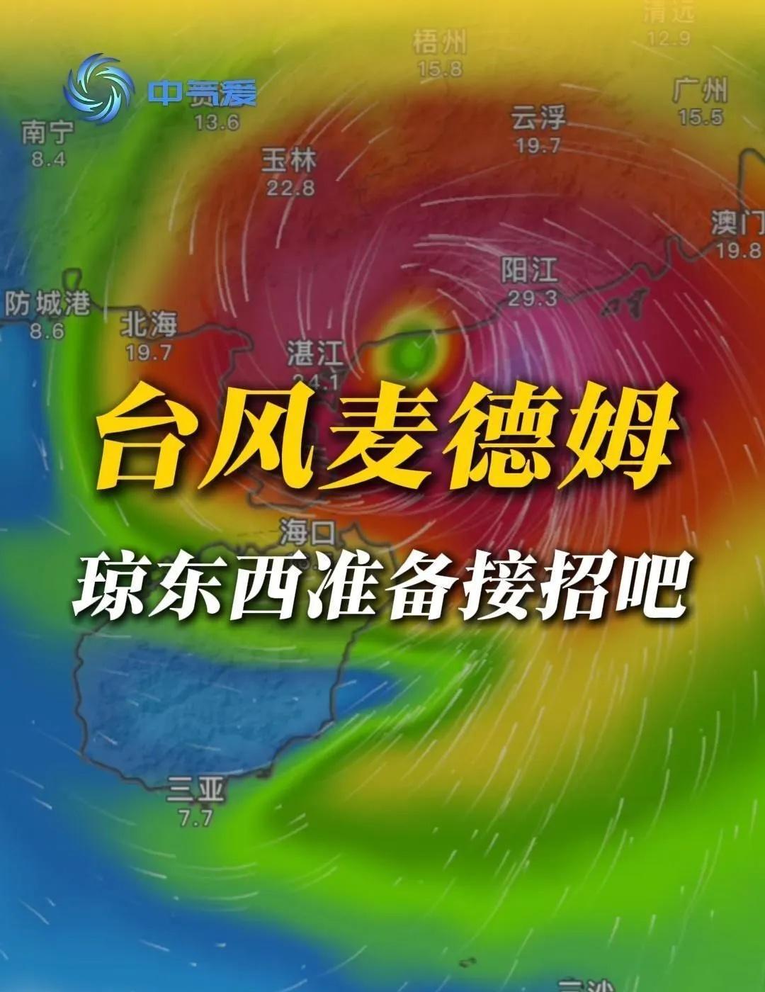 台风麦德姆，你毁了琼东西的假期台风“麦德姆”国庆假期要登陆我国，粤西海南乃至广