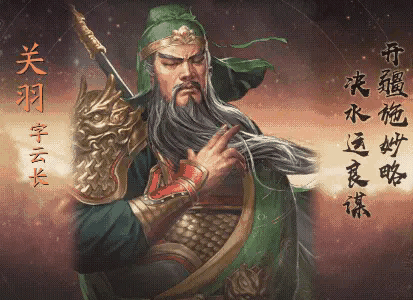 关羽自从封了汉寿亭侯在加上又是御弟也是很傲气的，在也不是卖粮食的庄稼汉了，江东孙权想把女儿许配他儿子