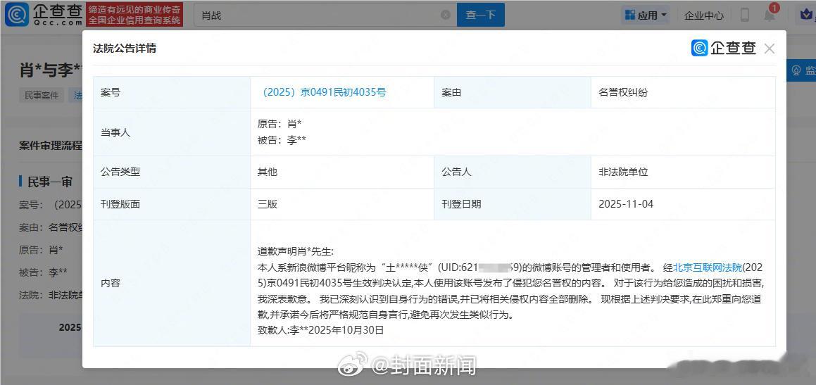 肖战黑粉删文道歉法院刊登肖战黑粉道歉声明据企查查APP显示，11月4日，法院刊