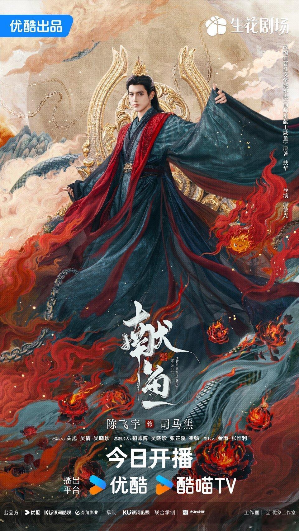 献鱼开播陈飞宇王影露《献鱼》今日中午12:00优酷独播，首更4集！来压网播数据
