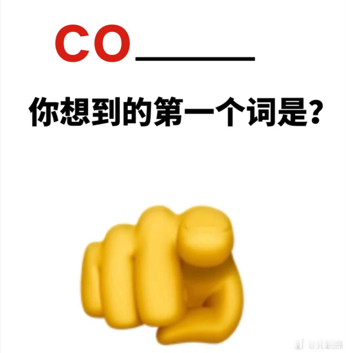 co开头的，你第一个想到的单词是什么？
