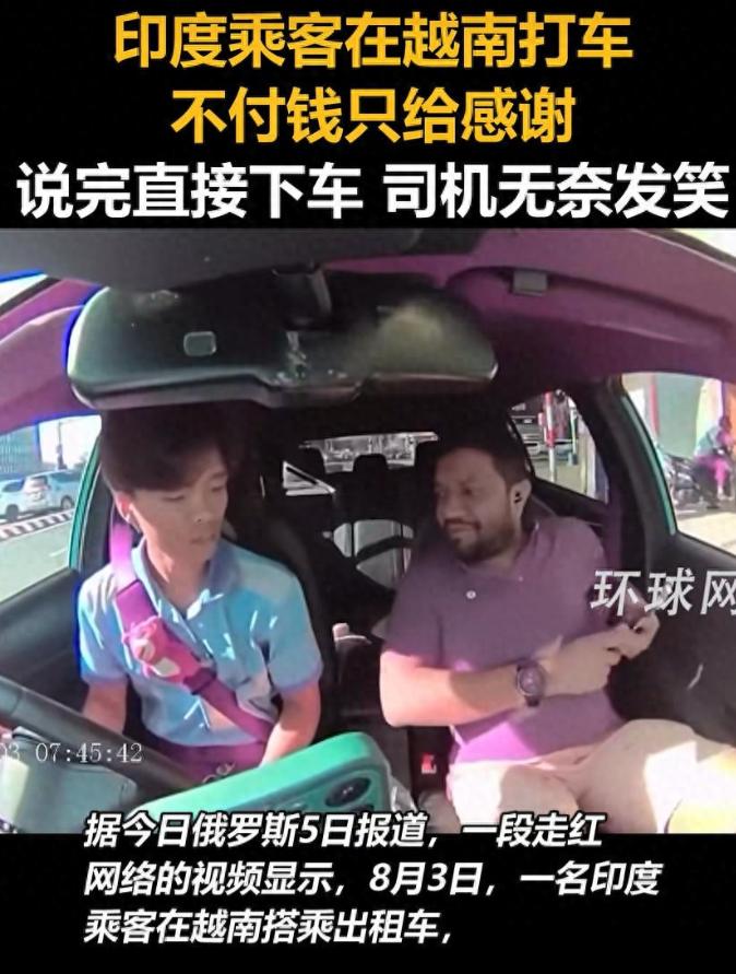 啼笑皆非！一个印度人在越南打车，不给车费只说谢谢，司机跟他要钱，他就说：“我没有