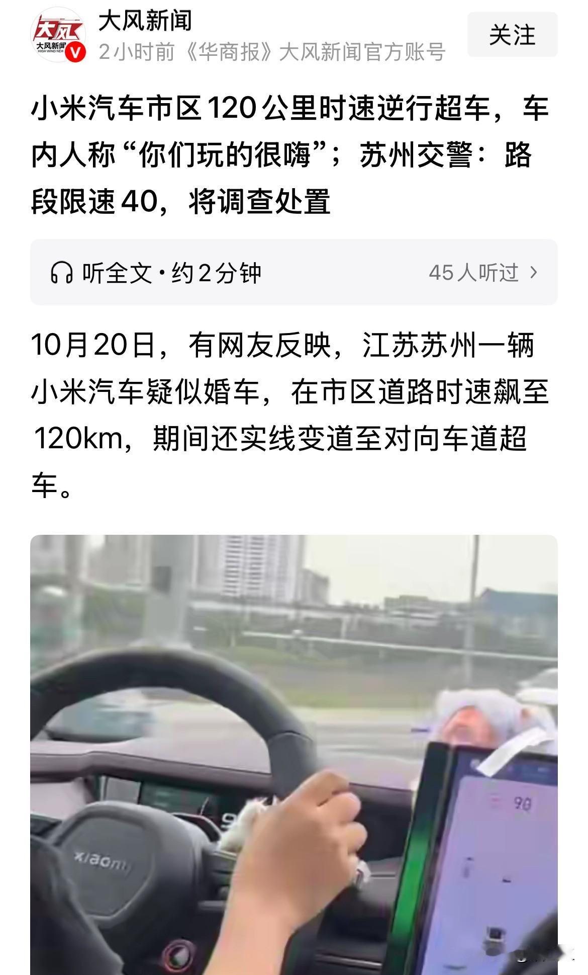 苏州小米汽车逆行+超速，速度达到120km时速，苏州交警已经开始行动了！