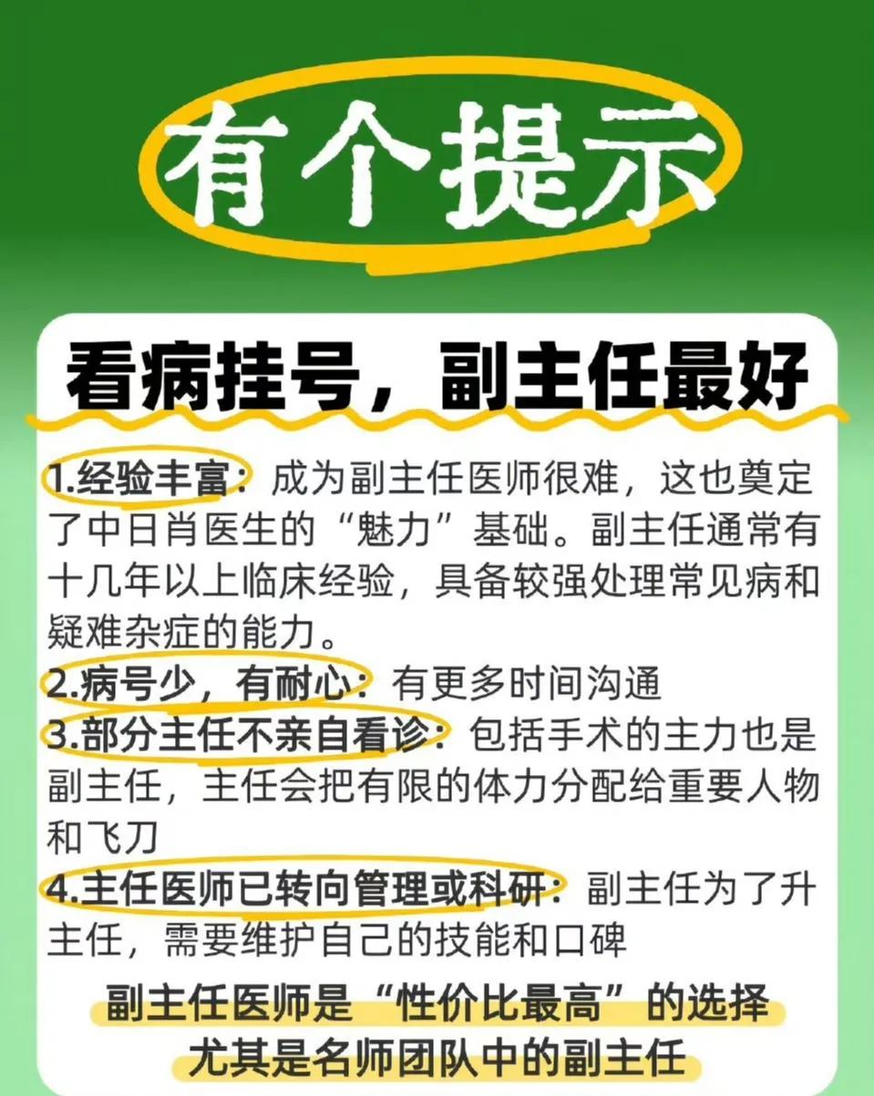 我悟了！原来看病还有这一说不是找主治医生，也不是直接选专家主任号，而是副主任