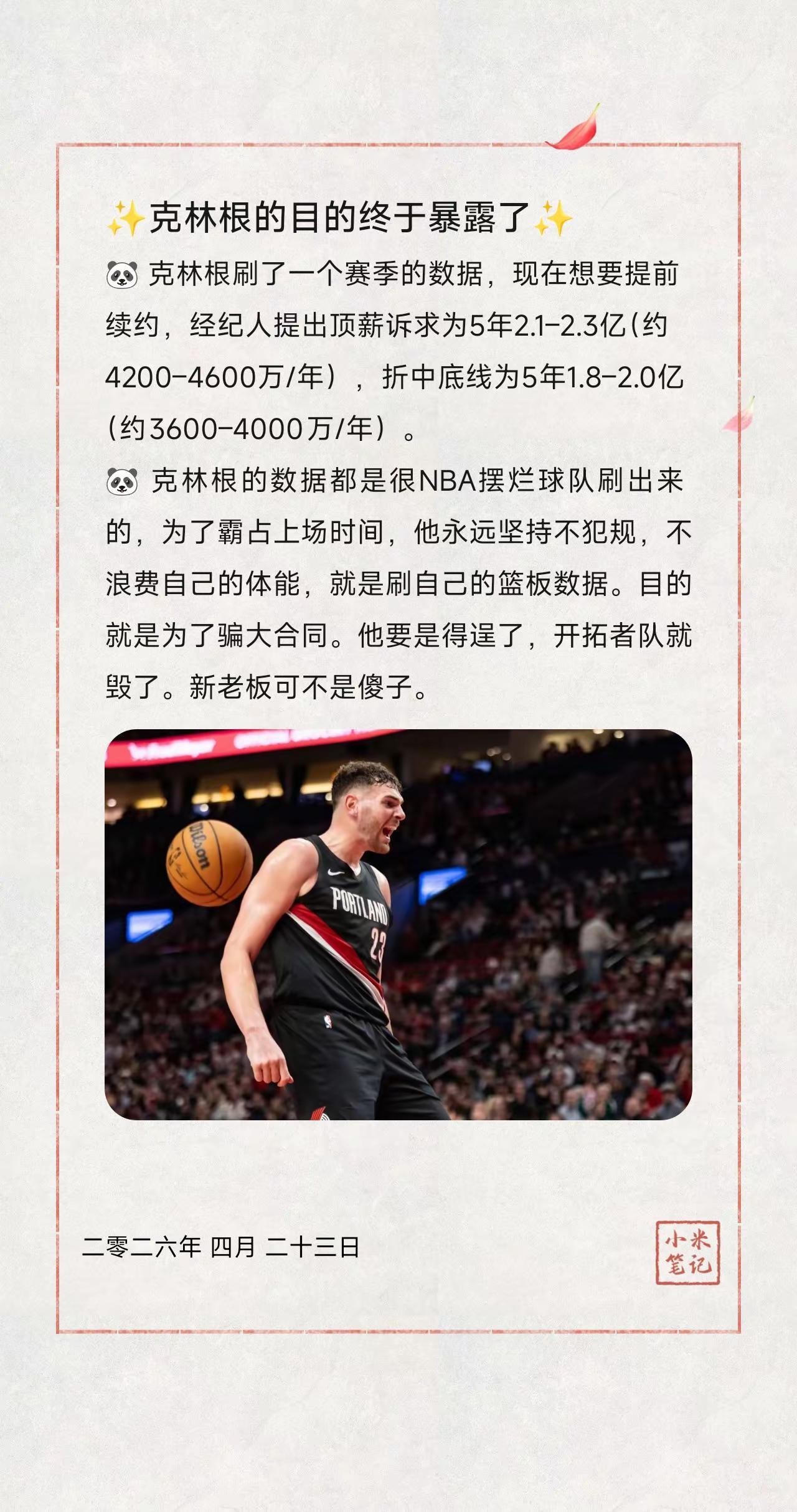 ✨克林根的目的终于暴露了✨。🐼克林根刷了一个赛季的数据，现在想要提前续约，经
