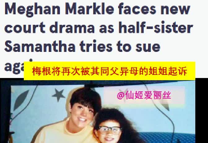 讲个笑话，寒门贵女也要认亲了？梅根当年甩开全家那会儿，多潇洒“独生女”三个字