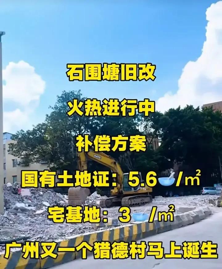 芳村石围塘贴出红纸，国有房6万宅基地3万，我骑楼底喝豆浆的阿婆听完差点把勺子掉
