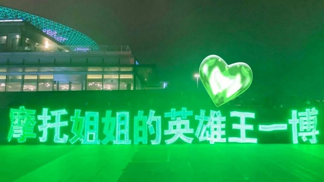 “摩托姐姐的英雄王一博”​​​