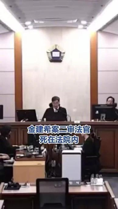 韩国前“第一夫人”金建希案二审主审法官申宗旿，在作出加重量刑判决仅一周后，于法院