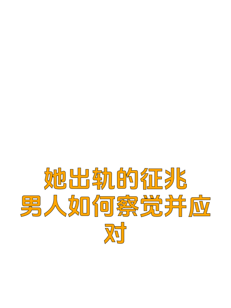 她出轨的征兆，男人如何察觉并应对？