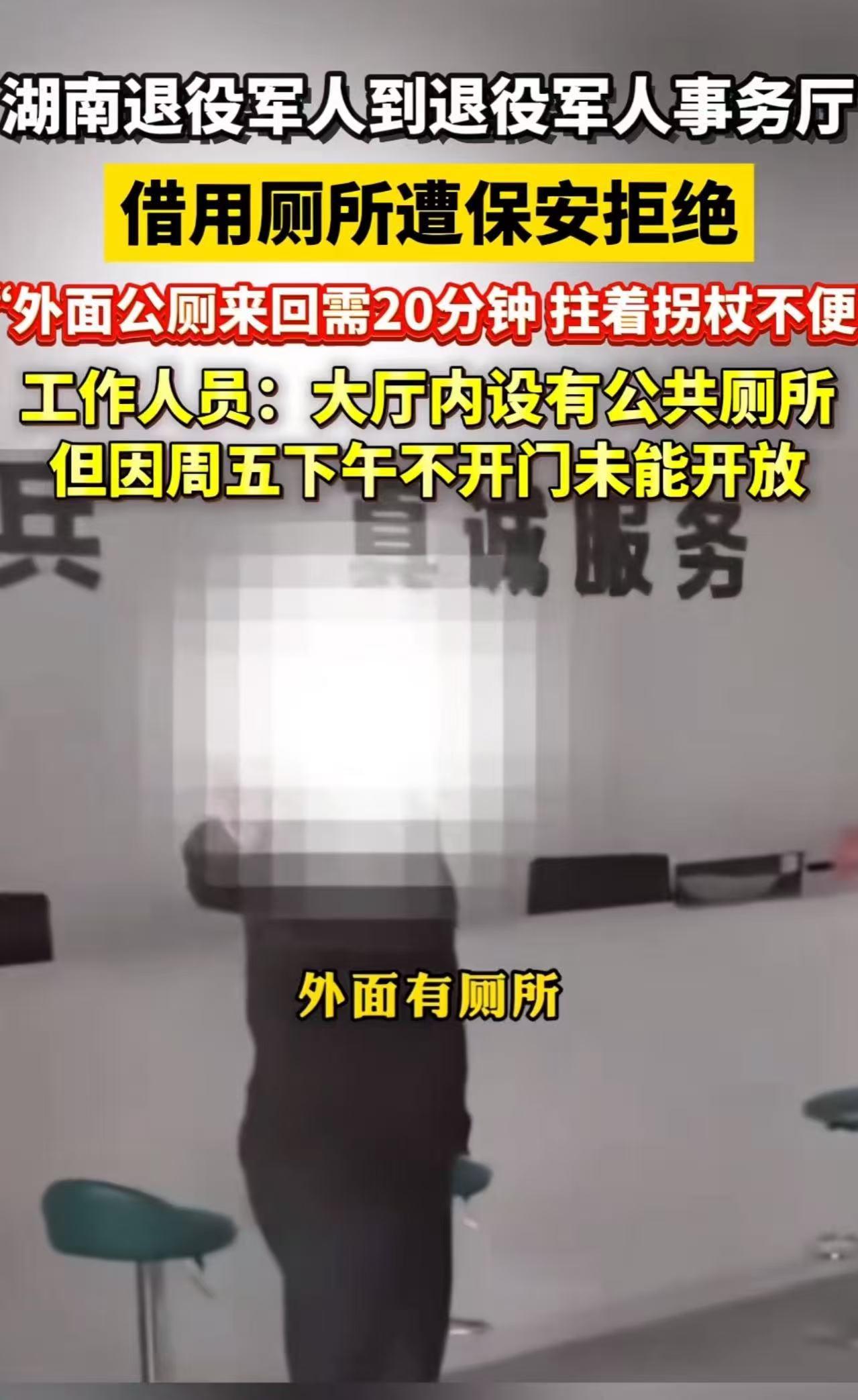 “别让老兵寒了心！”湖南，退役军人到退役军人事务厅借用厕所竟然遭拒！退役军人：“