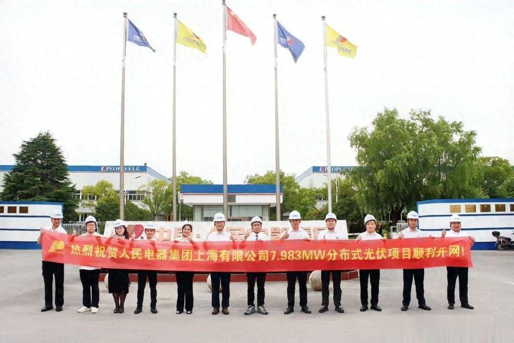 人民电器集团上海公司7.983MW分布式光伏项目顺利并网