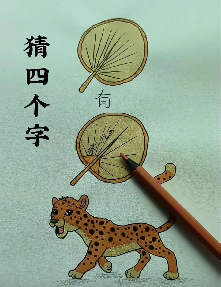 “两把扇子+有字+豹子”也能成成语？别急着翻答案，30秒就能秒懂——谜底就是