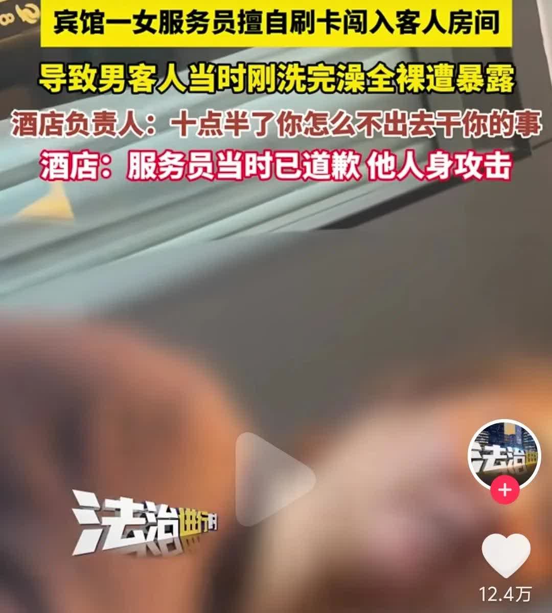 无语事件！一哥们刚洗完澡光着身子，女服务员突然刷卡闯进来送水果。男子