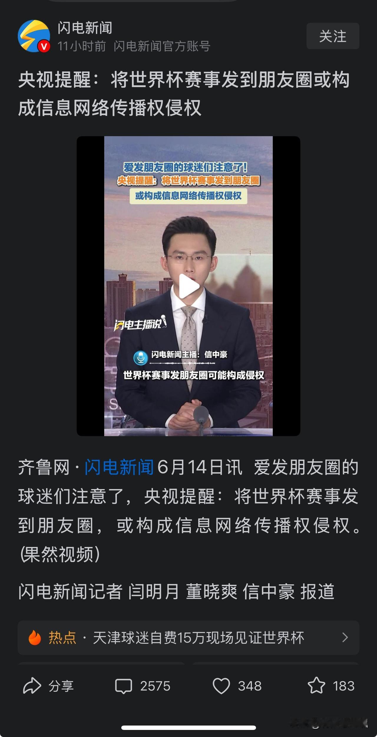 凭什么你推送给我就不侵权！当初国际足联高价卖给央视世界杯转播权时，我就呼吁过