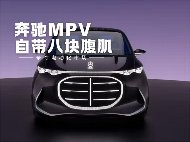 奔驰把MPV变成“移动宫殿”,八块腹肌的大格栅?