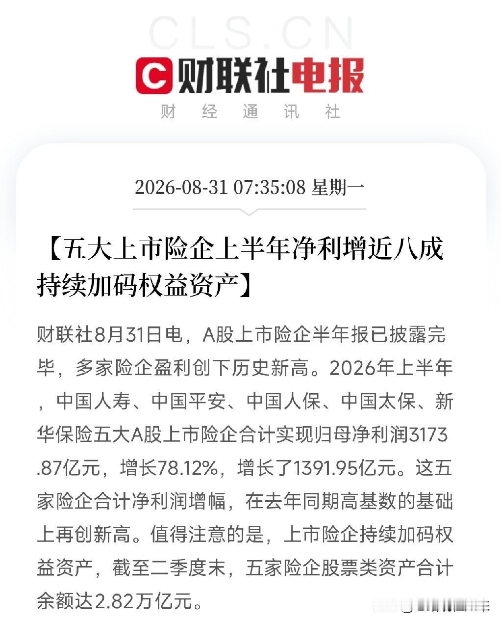 五大险企这份半年报，与其说是赚钱了，不如说是在给整个A股做一次沉重的背书净利
