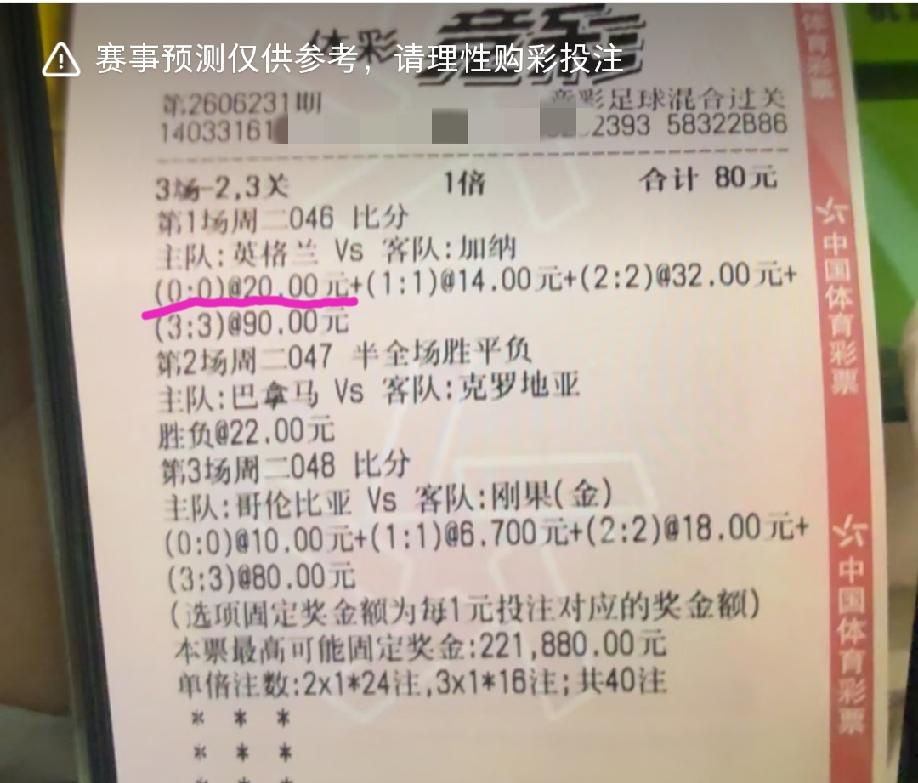 这张票是不是有点太可惜了！最难的英格兰和加纳踢成0:0被他猜中了，后面两场相对
