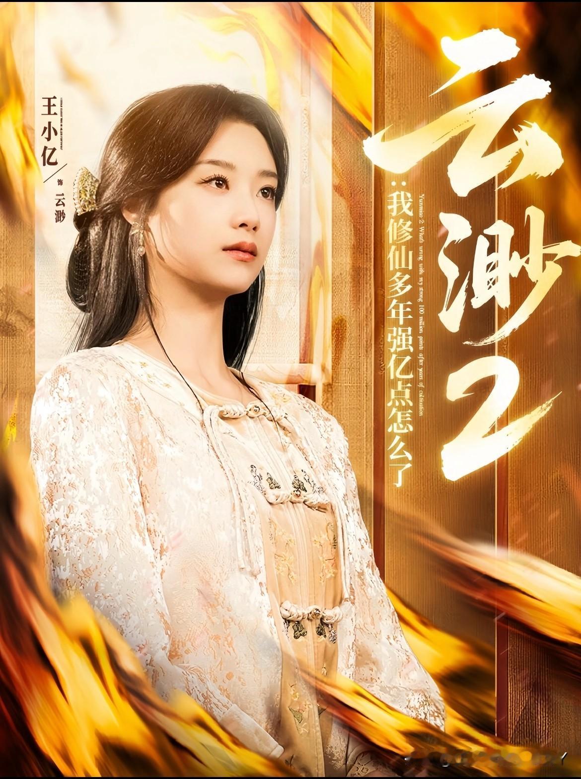 王小亿于2024年正式出道，短短两年间便积累了丰富的短剧作品。她凭借独到的选角眼