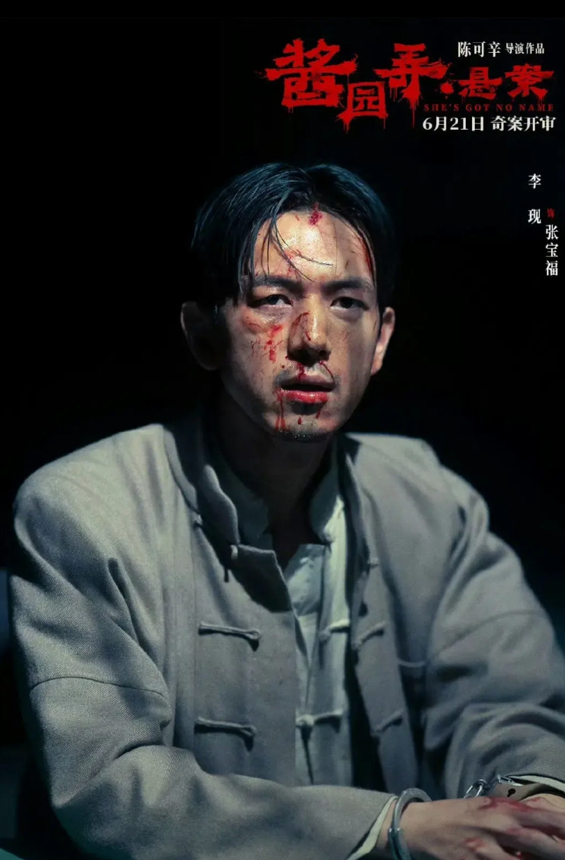 突然发现李现还挺适合演反派的说的是他在电影《酱园弄》里面的人设，彻彻底底的大反