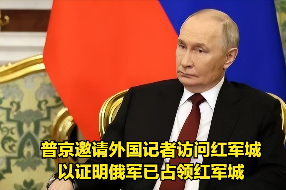为证明俄军已经攻下了红军城，俄罗斯总统普京邀请外国媒体记者访问红军城。俄罗斯军