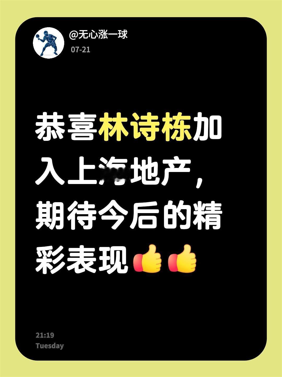 恭喜林诗栋加入上海地产，期待今后的精彩表现林诗栋