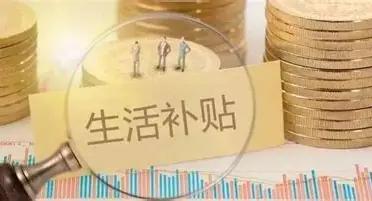 公务员和事业单位看着都发生活补贴，标准也差不多，但资金来源完全不一样。公务员的