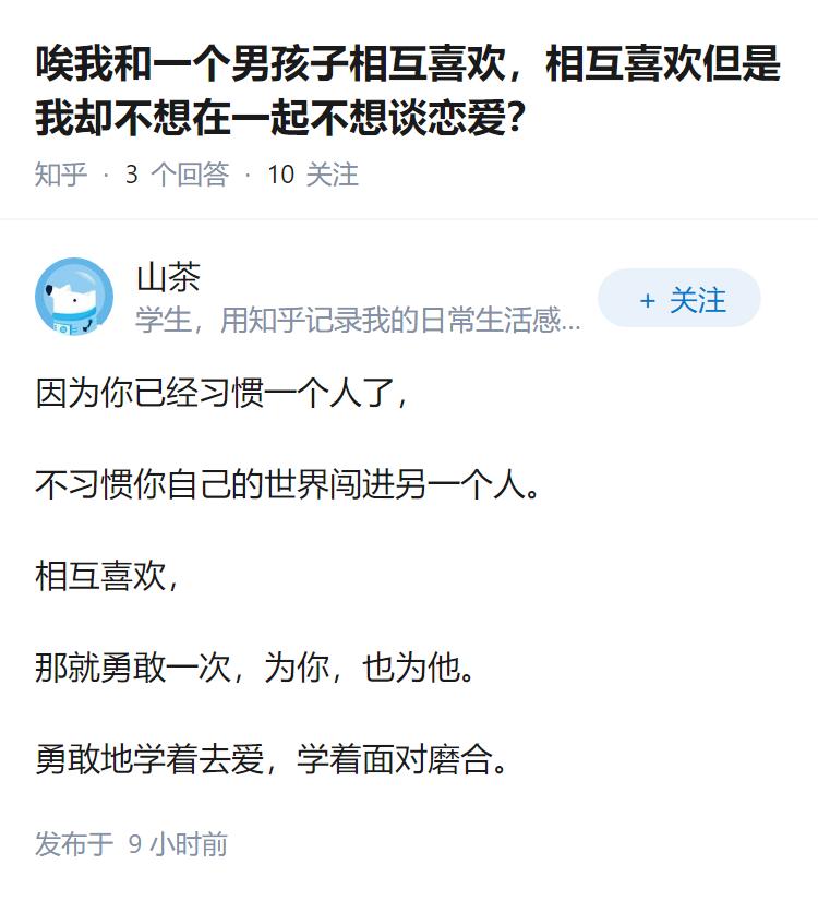 唉我和一个男孩子相互喜欢，相互喜欢但是我却不想在一起不想谈恋爱？