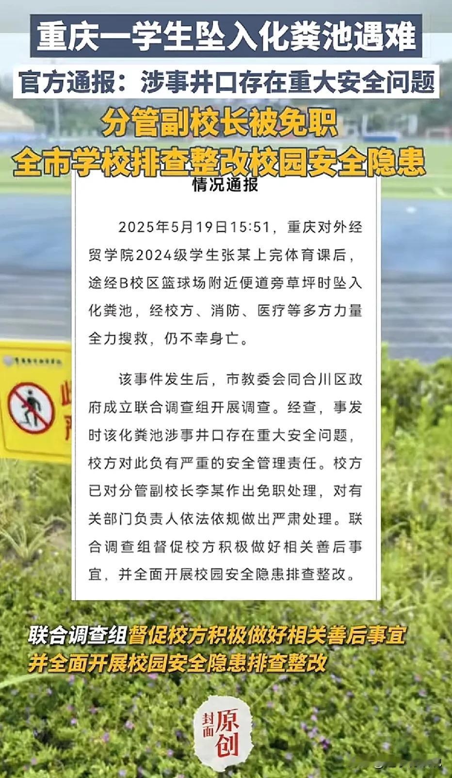 重庆大一学生失足坠入化粪池遇难后，官方处理结果来了：1、涉事的井口存在重大安