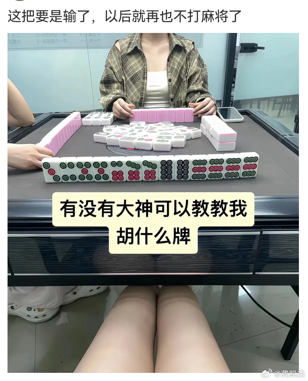 考考你们的麻将水平，这幅牌胡什么？