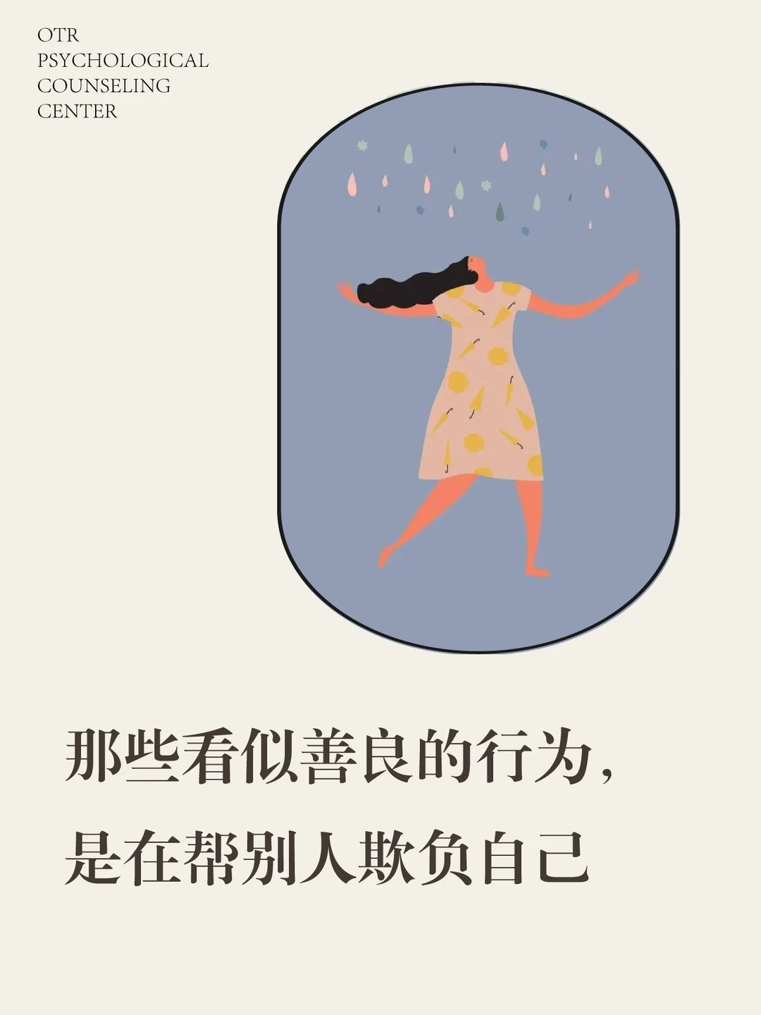 这些看似善良的行为，是在帮别人欺负自己