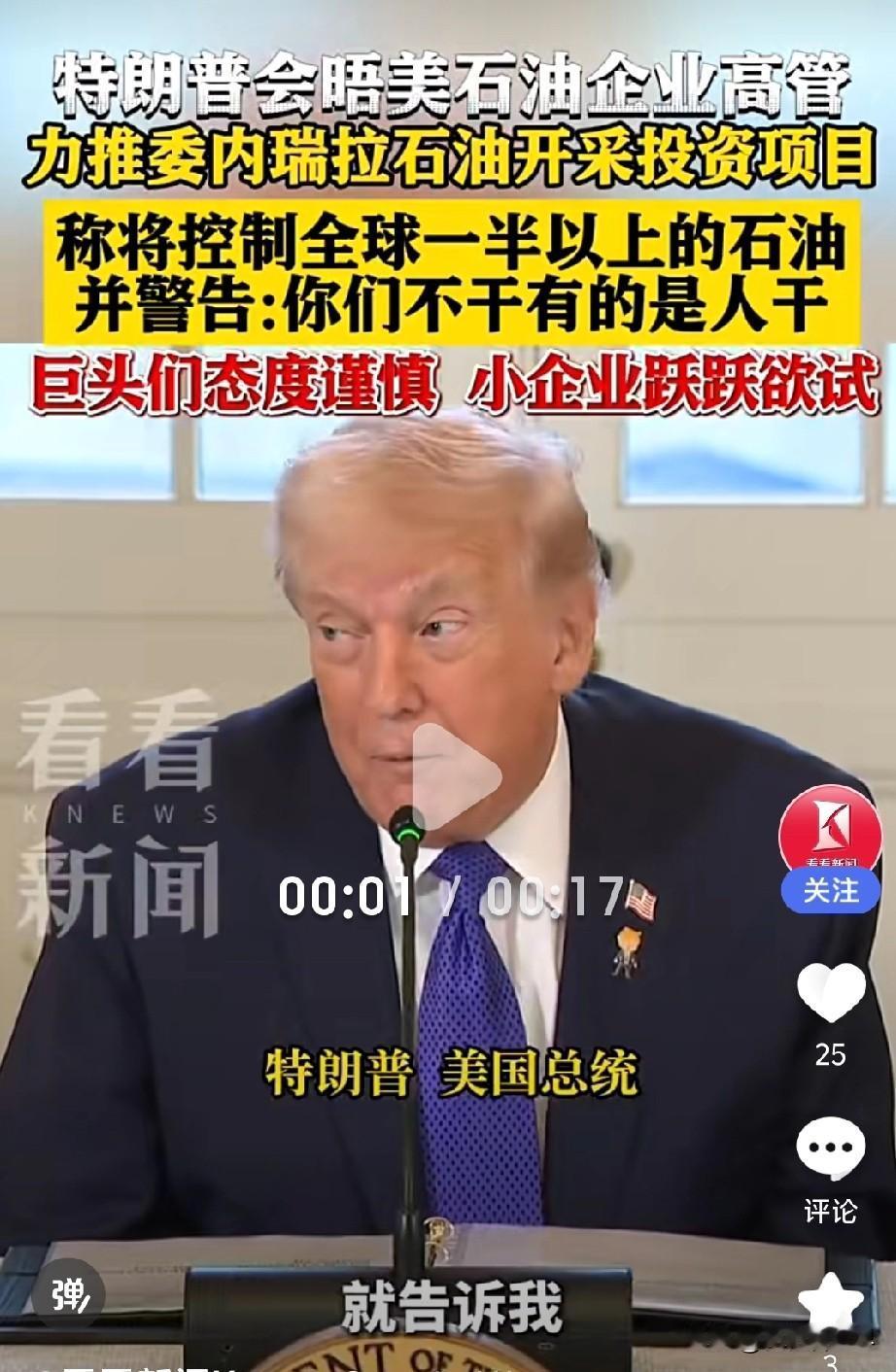特朗普要求美国石油企业向委内瑞拉投资1000亿美元，用于石油开发，并向这些石油大