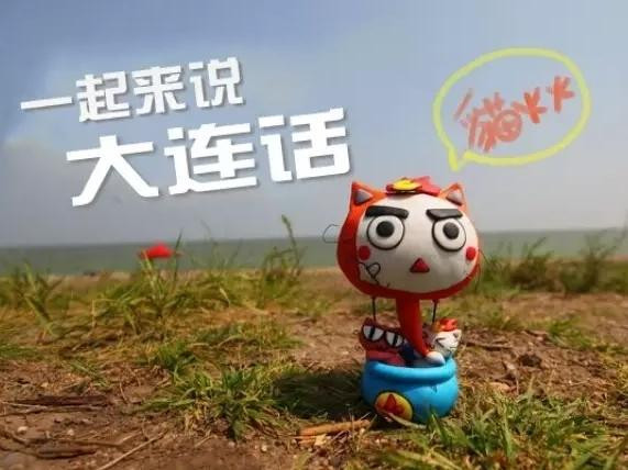 原来大连话还有国际版谁还记得《标准大连话教程国际版》！笑笑教兽和铁蛋儿Ty