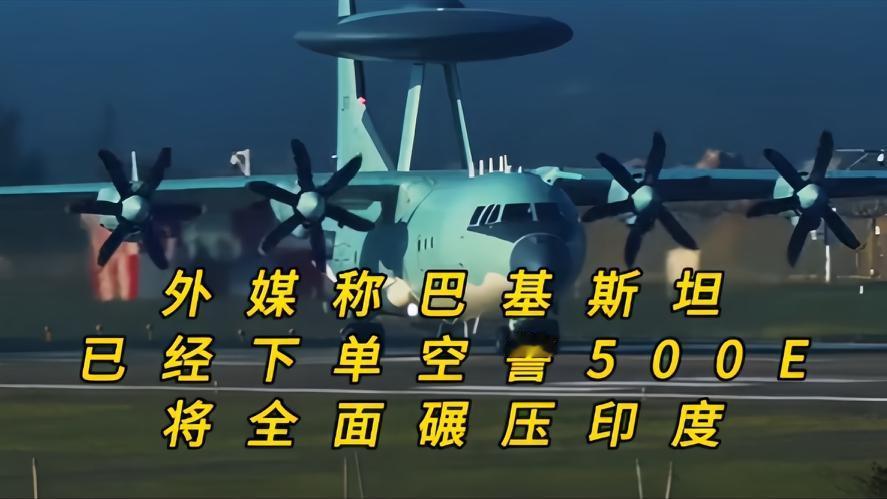 你知道吗，巴铁敲定空警500E，南亚空战彻底变天，外媒狂吹碾压印度，真相藏太多悬