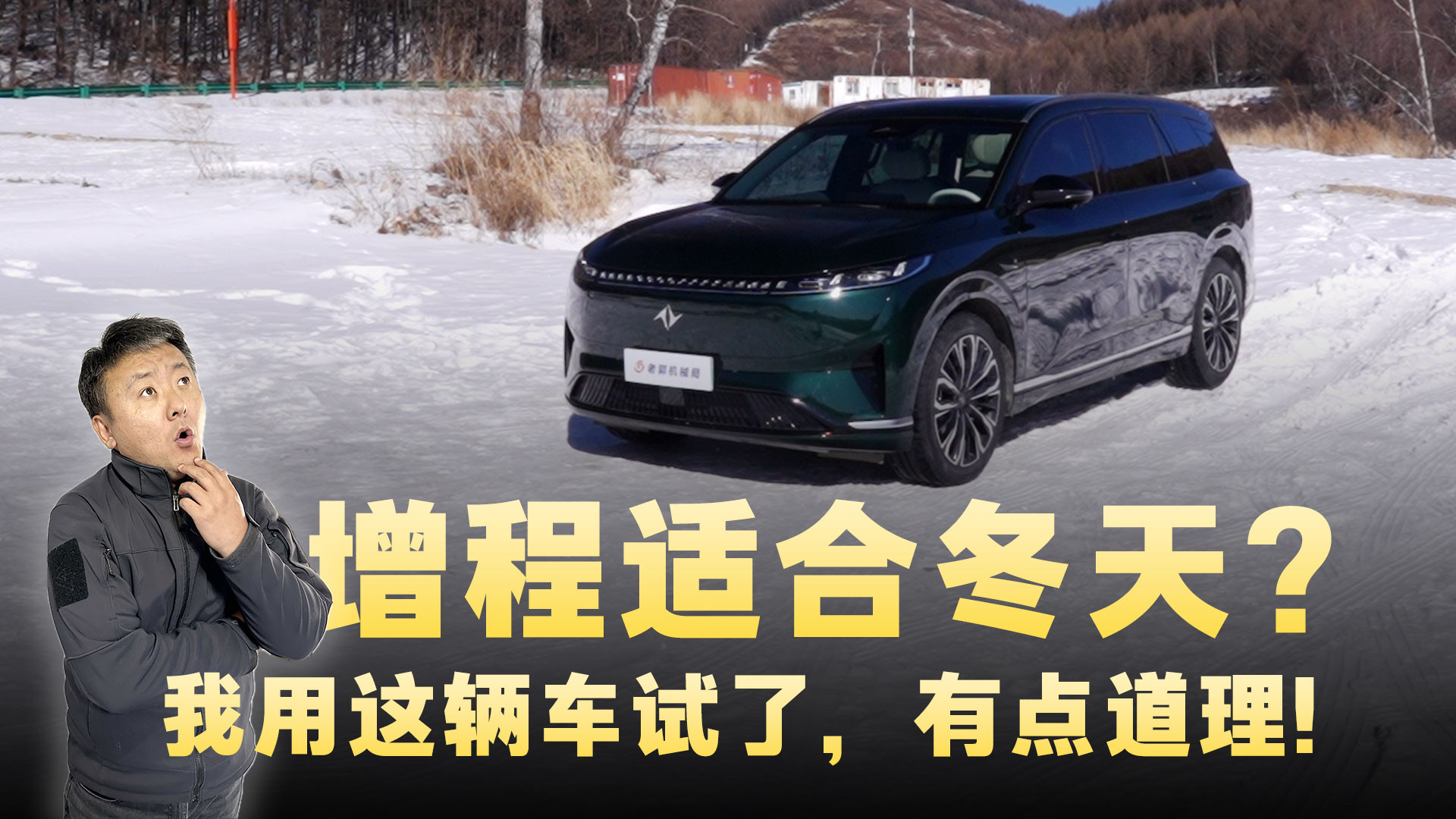 东风奕派eπ008，零下20度考验，增程到底行不行？