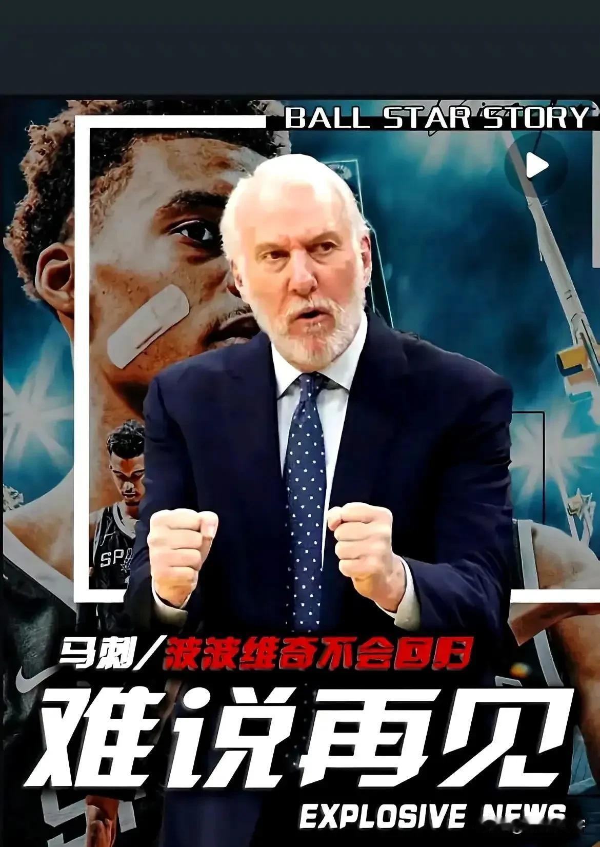 一代传奇、马刺教父波波维奇正式宣布退役，这也标志着NBA一个时代随即落幕！也许