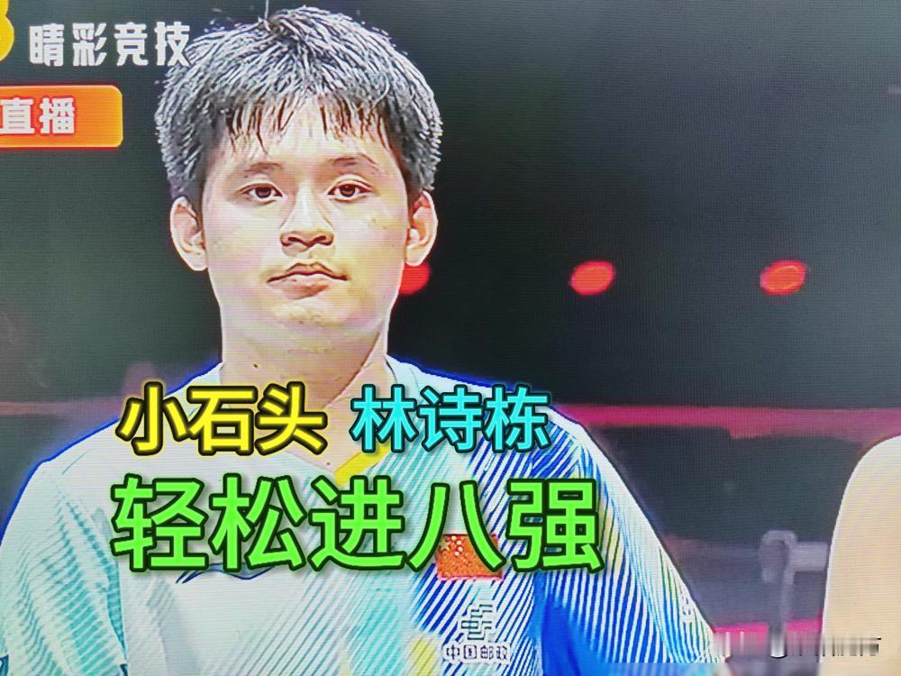 林诗栋明明3-1横扫韩国悍将，为啥还有人狂喷他“心态崩了”？苦战韩国猛将，