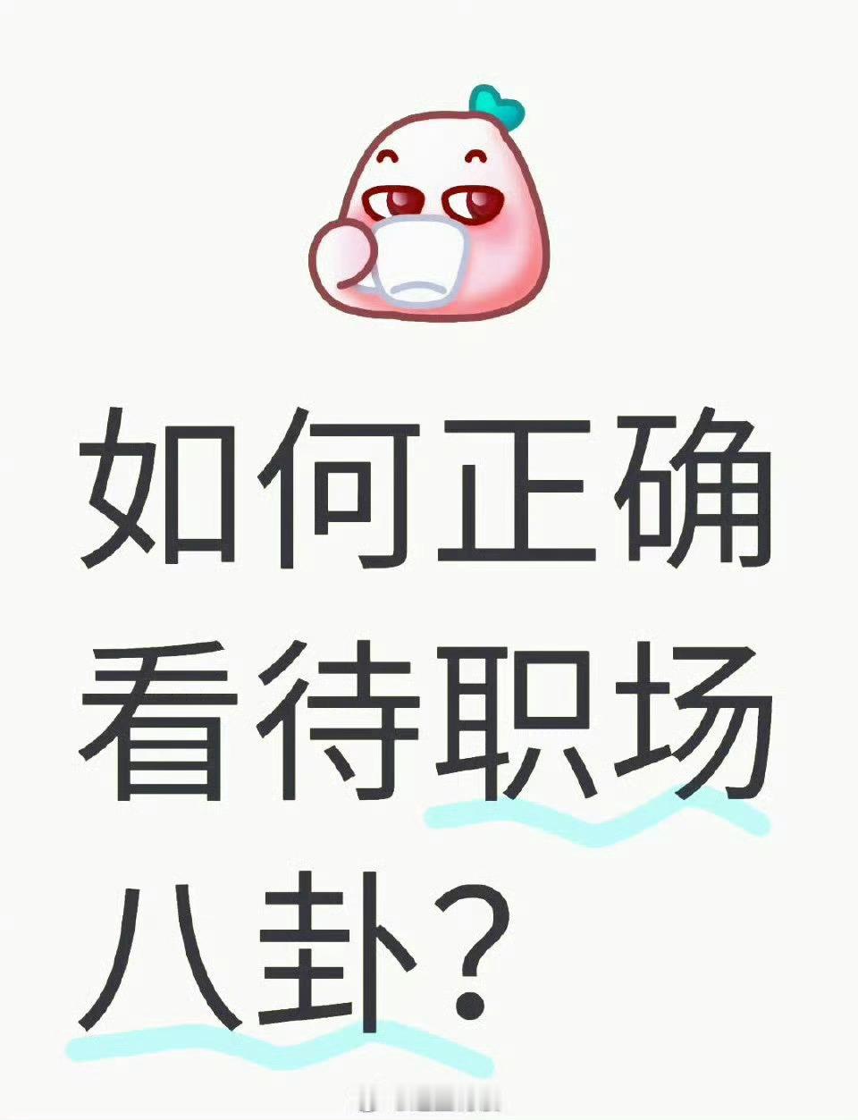 10条职场八卦，条条扎心！1.同事A和同事B表面和气，私下在群里互相吐槽，结果