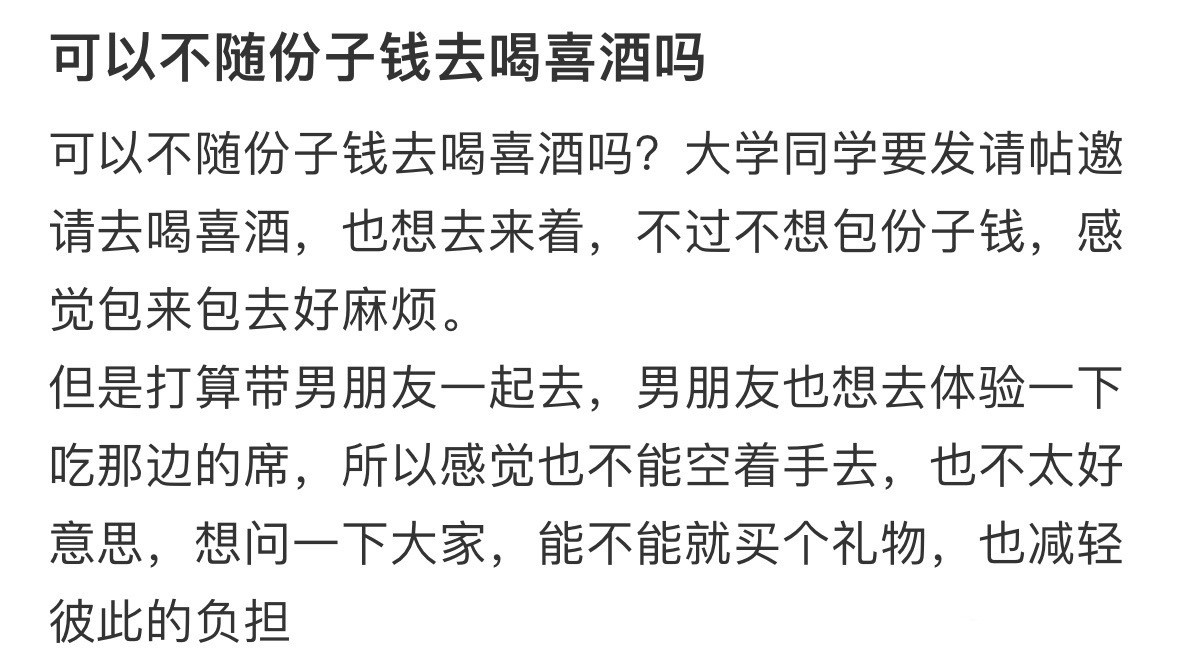 可以不随份子钱去喝喜酒吗