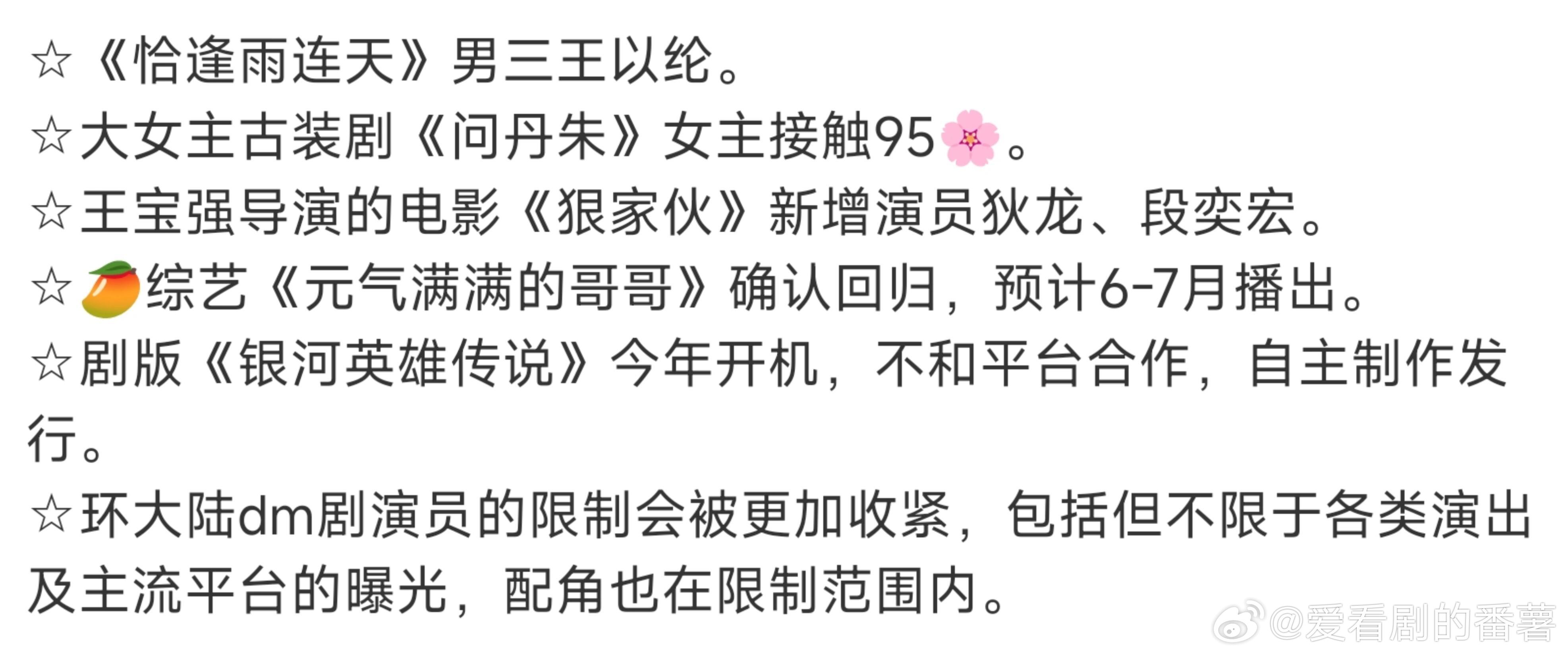 一些影视综的边边角角🍉《恰逢雨连天》男三王以纶。六大女主古装剧《问丹朱》女主接