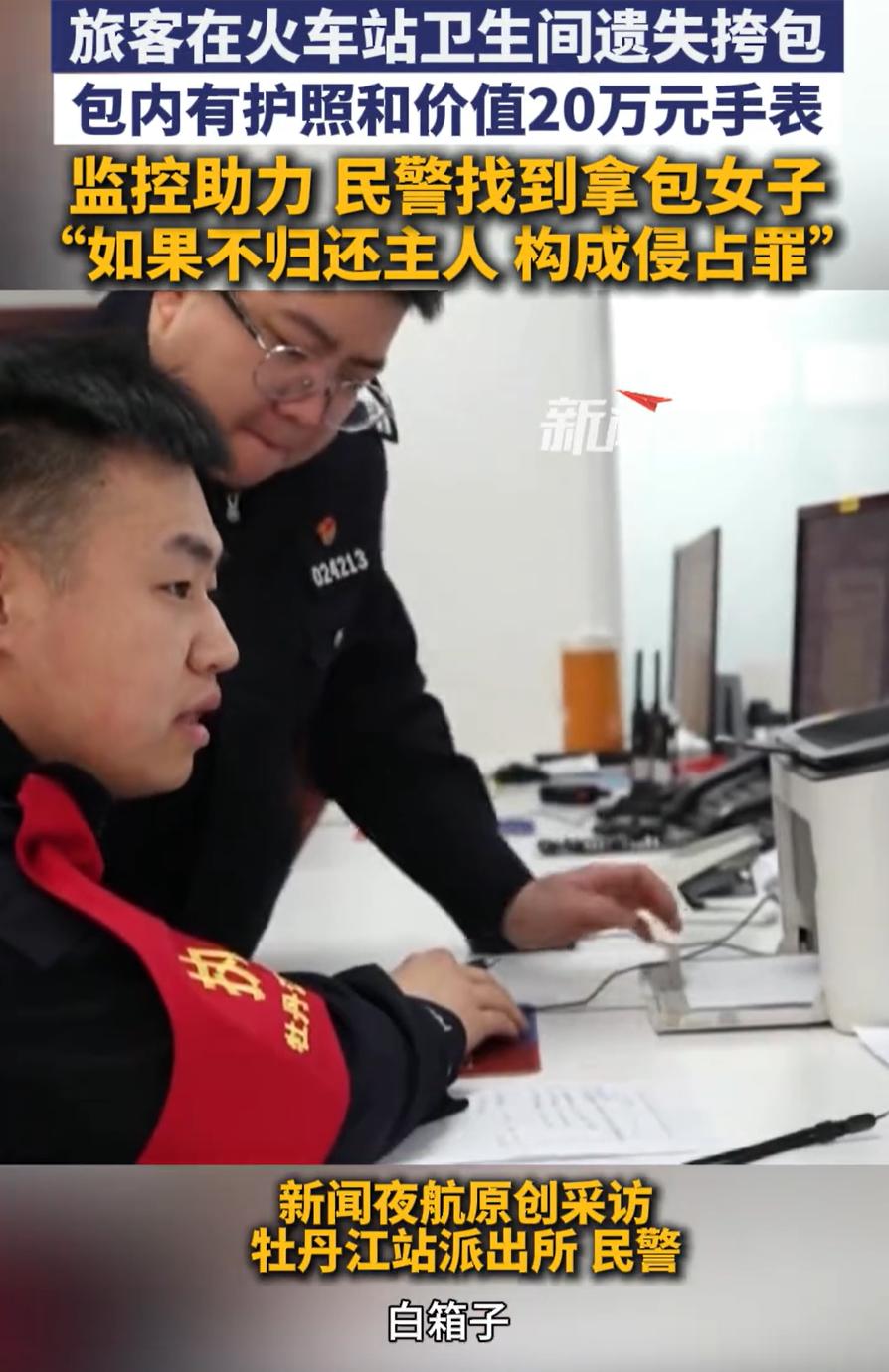 无知者无畏！黑龙江牡丹江，女子在火车站卫生间上厕所时，突然看到一个遗失的挎包，里