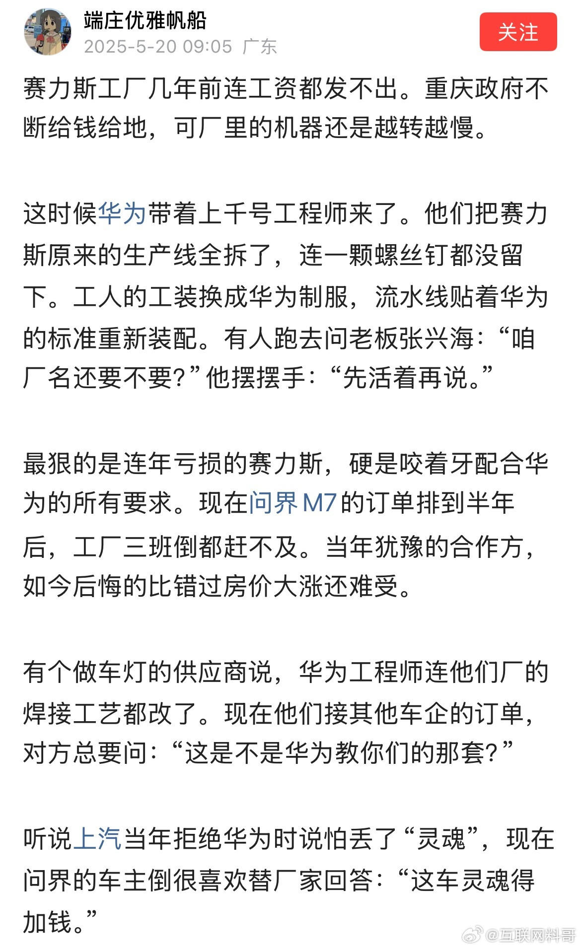 网友对华为和赛力斯的认知！​​​