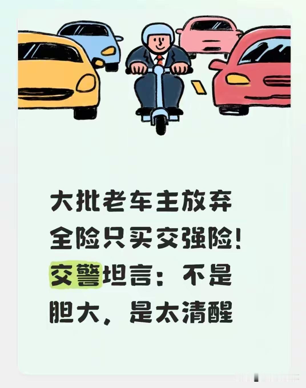 大批老车主放弃全险只买交强险，背后不是胆子大，而是算清了车险的现实账。不少