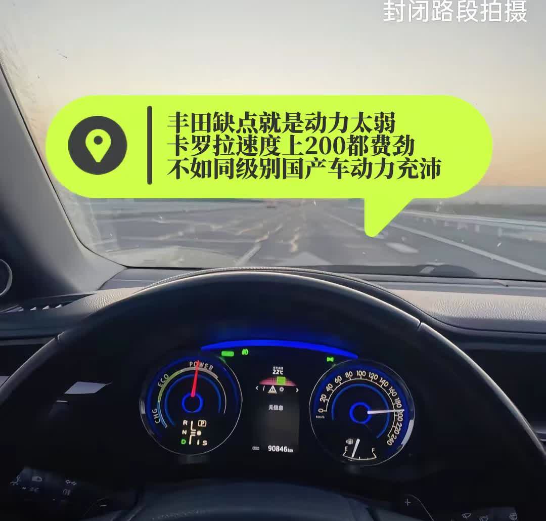丰田卡罗拉最大的缺点就是动力太弱，速度上200都费劲，所以被称为马路三大妈。