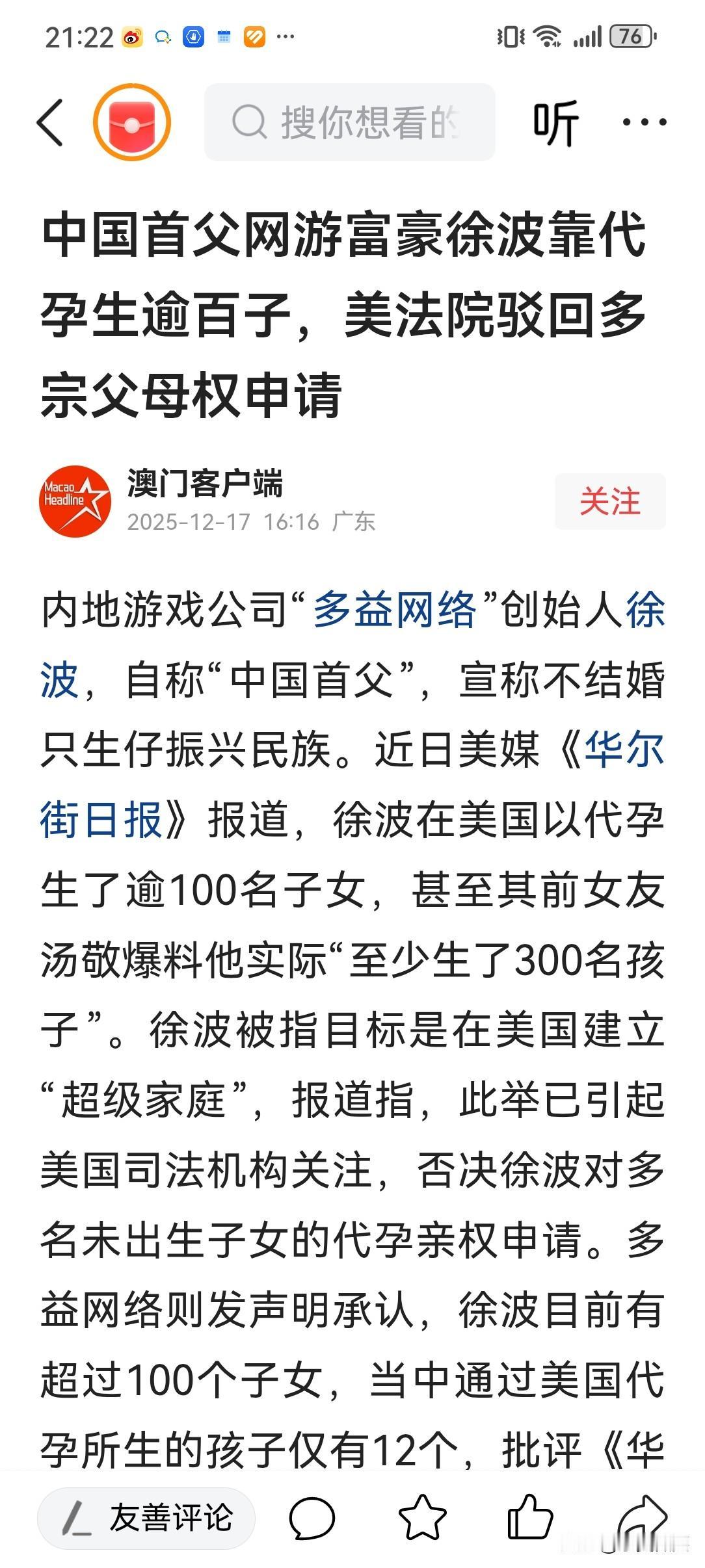 看来多生孩子这事最终还是要交给富人们来完成。游戏公司创始人徐波，他声称不做中国